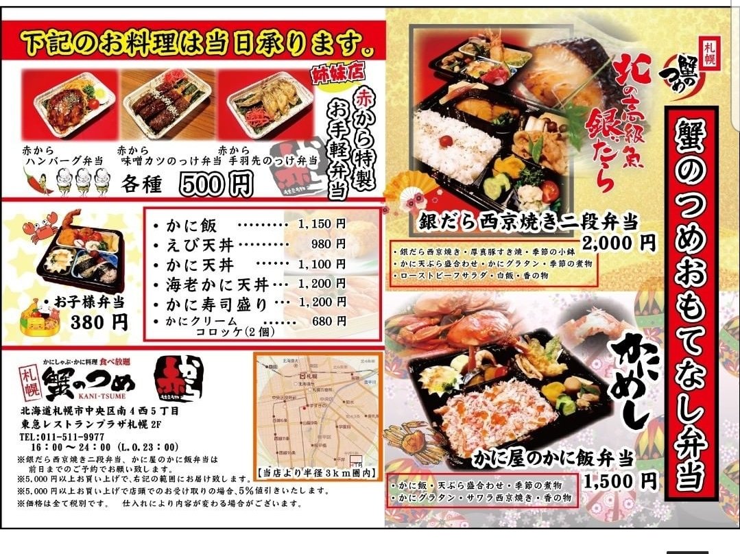 札幌テイクアウト「蟹のつめ」メニュー