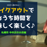 【随時更新】<札幌市中央区編>テイクアウトグルメやデリバリー可の飲食店まとめ!おうち時間を美味しく楽しみお店を応援♪【まとめ】