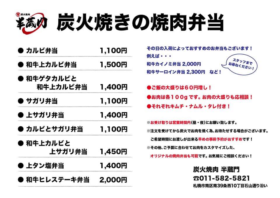 札幌テイクアウト「半蔵門」メニュー2
