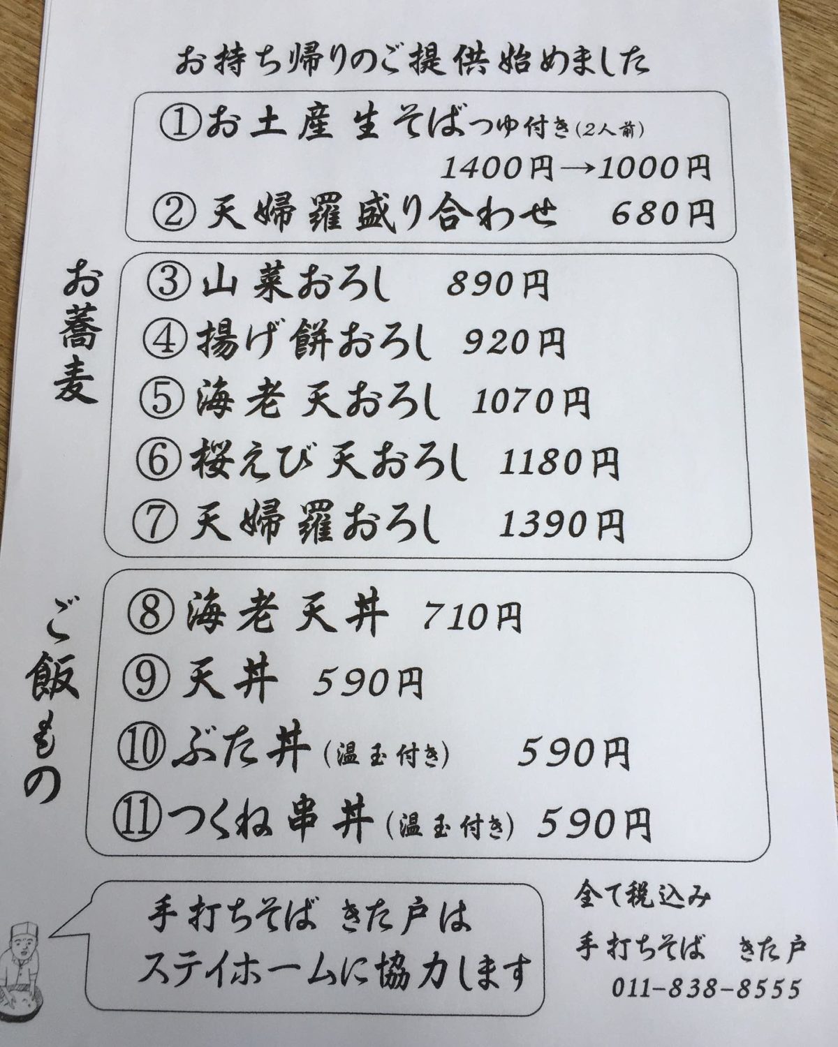 札幌テイクアウト「手打ちそば きた戸」メニュー