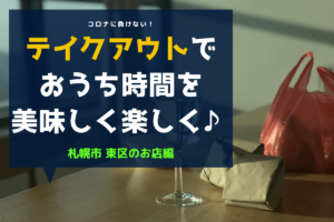 【随時更新】<札幌市東区編>テイクアウトグルメやデリバリー可の飲食店まとめ!おうち時間を美味しく楽しみお店を応援♪【まとめ】