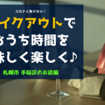 【随時更新】<札幌市手稲区編>テイクアウトグルメやデリバリー可の飲食店まとめ!おうち時間を美味しく楽しみお店を応援♪【まとめ】