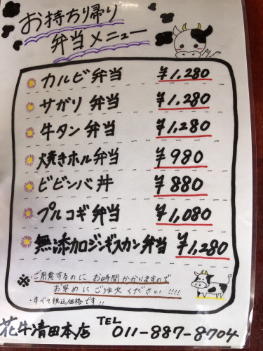札幌テイクアウト「花牛」メニュー