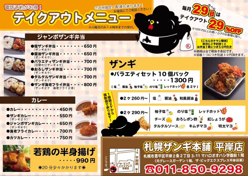 札幌テイクアウト「札幌ザンギ本舗」メニュー
