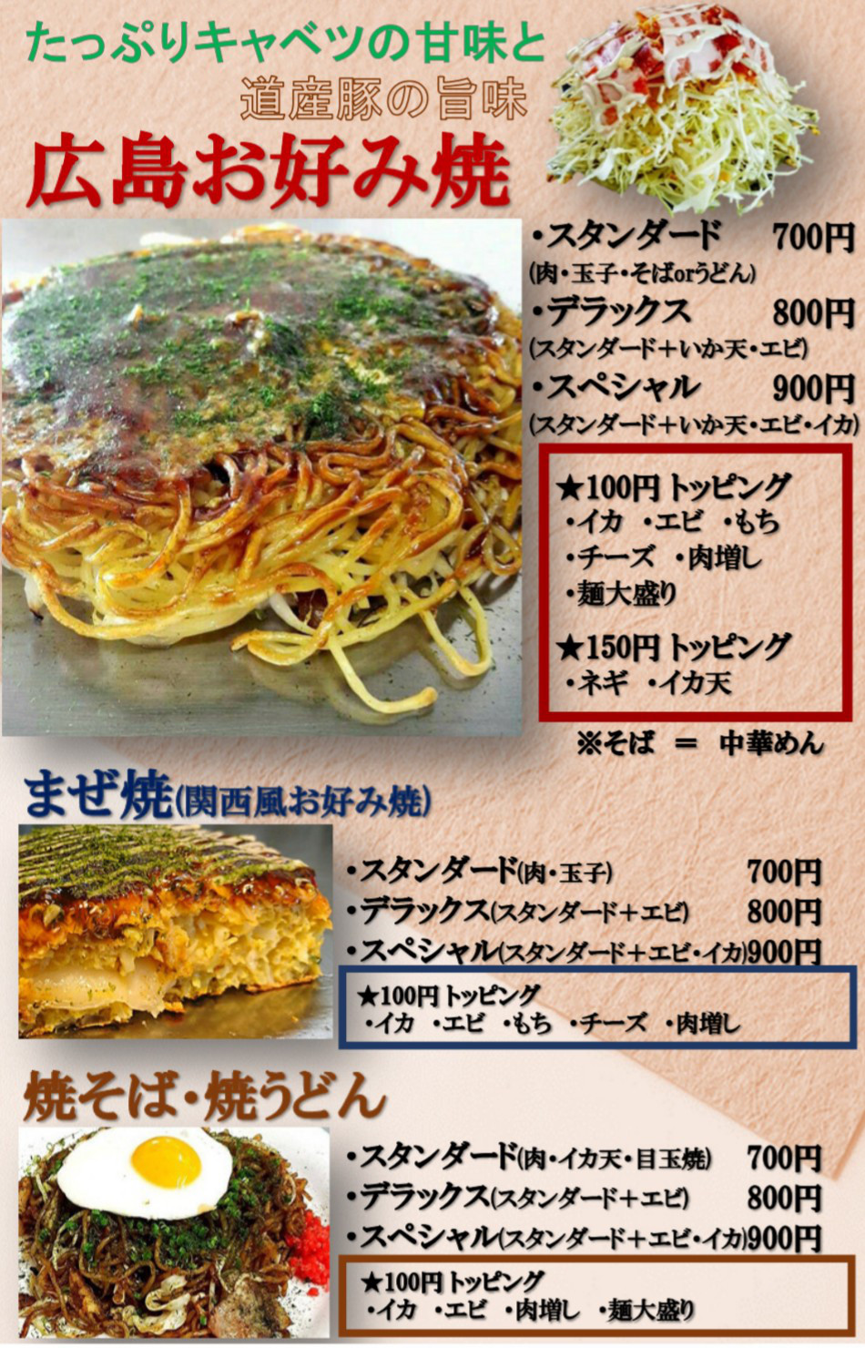 札幌テイクアウト「広島お好み焼き おかげ」メニュー