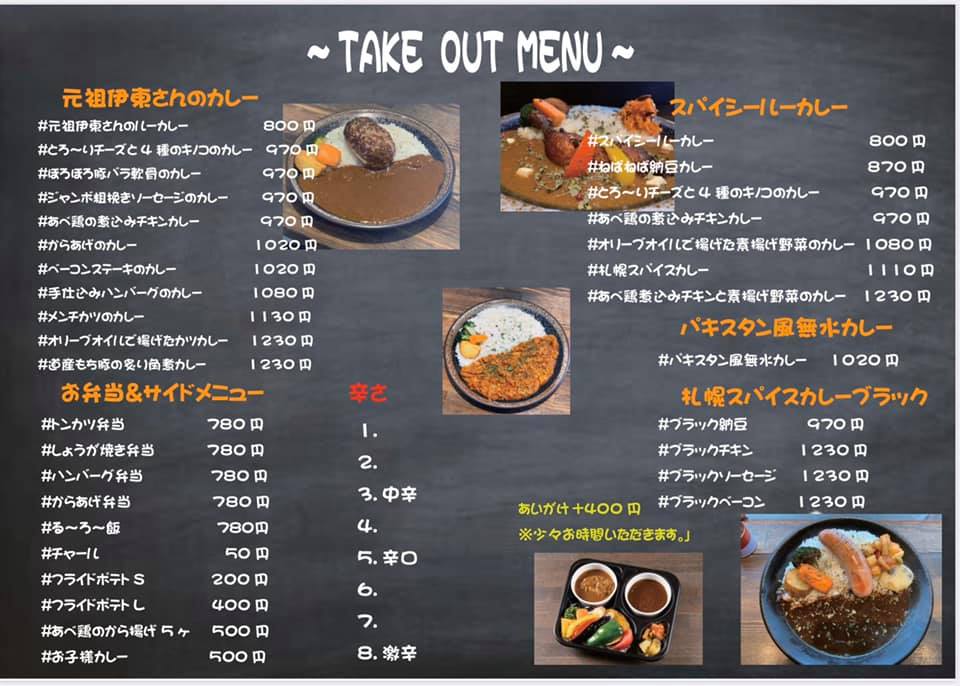 札幌テイクアウト「E-itou Curry」メニュー