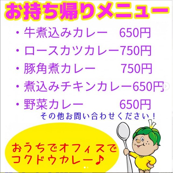札幌テイクアウト「コク道カレー」メニュー
