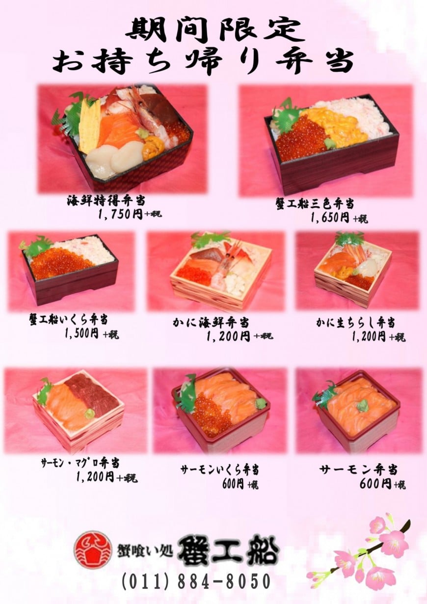 札幌テイクアウト「蟹工船」メニュー