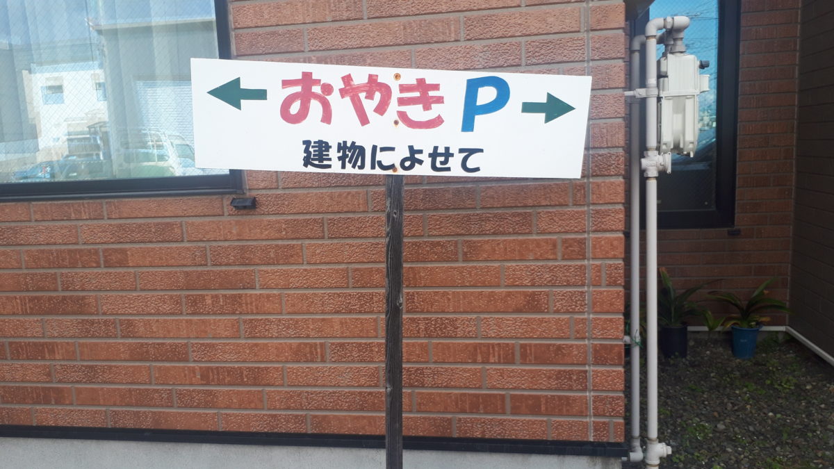 札幌おやきの平中駐車場