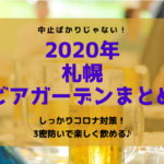 【2020年】札幌市内ビアガーデン開催情報~中止ばかりじゃない!コロナ対策万全で今年も乾杯できます♪【まとめ】