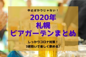 【2020年】札幌市内ビアガーデン開催情報～中止ばかりじゃない！コロナ対策万全で今年も乾杯できます♪【まとめ】