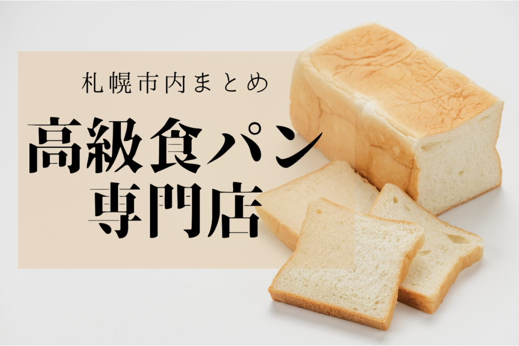 【おすすめ】札幌の高級食パン専門店を一気にチェック！お店のこだわりを知ってお気に入りの角食を見つけて♪【まとめ】