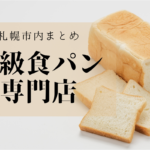【おすすめ】札幌の高級食パン専門店を一気にチェック!お店のこだわりを知ってお気に入りの角食を見つけて♪【まとめ】
