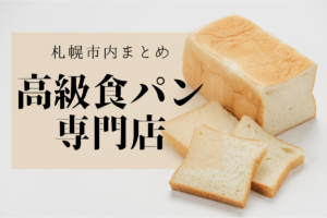 【おすすめ】札幌の高級食パン専門店を一気にチェック!お店のこだわりを知ってお気に入りの角食を見つけて♪【まとめ】