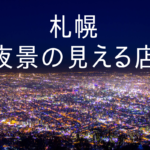【おすすめ】札幌の夜景の見える店~デートや記念日に行きたい!雰囲気満点のレストランをチェック♪【まとめ】