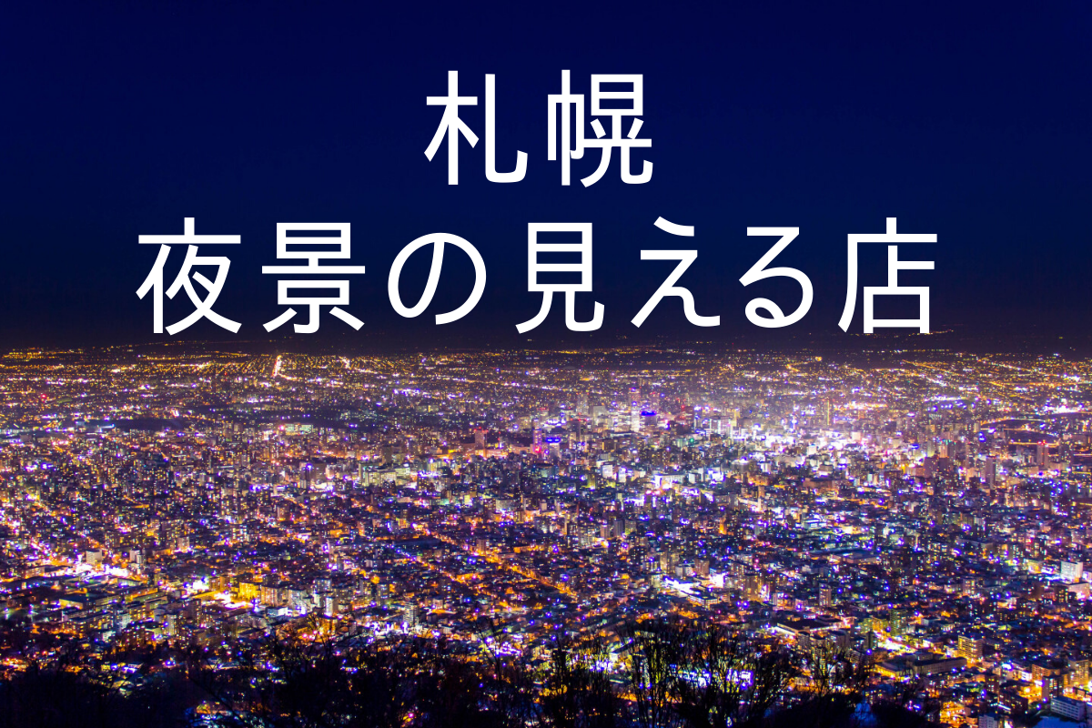 【おすすめ】札幌の夜景の見える店～デートや記念日に行きたい！雰囲気満点のレストランをチェック♪【まとめ】