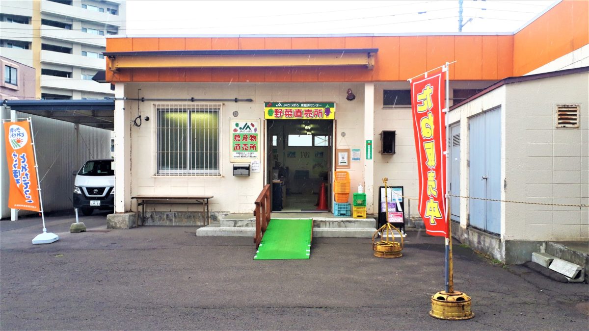 札幌野菜直売所JAさっぽろ東経済センター厚別直売所