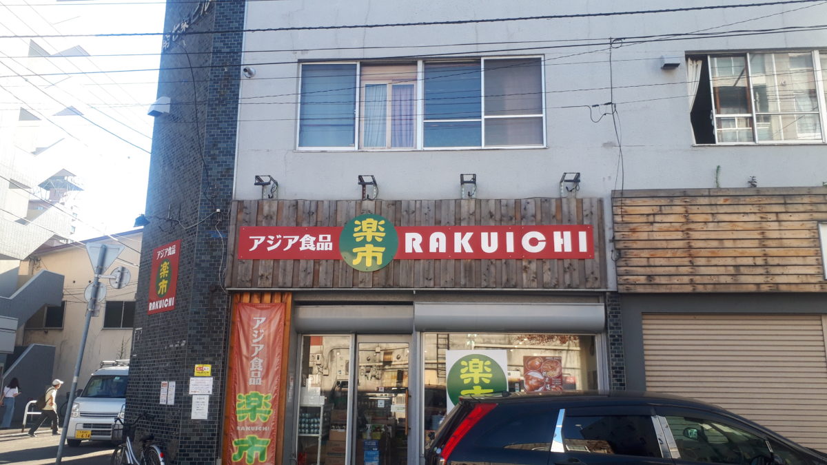 札幌の中国食材・韓国食材「アジア食品楽市」