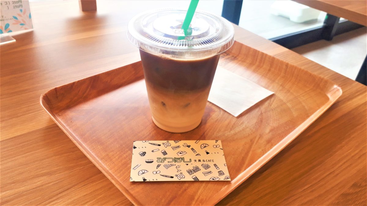 文具のみつはしのアイスカフェラテ