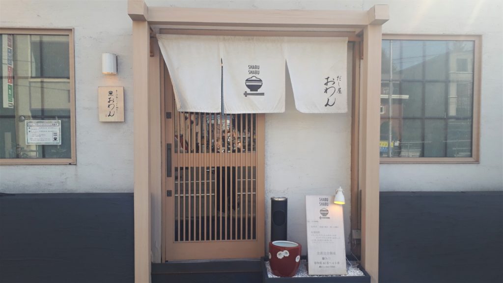 【レビュー】札幌ごはん『だし屋おわん』～こだわりの出汁を堪能できるランチ♪全席個室だからプライベート感たっぷりです【平岸】