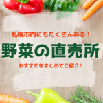 【おすすめ】札幌市内にある野菜直売所は利用しなきゃ損!遠出しなくても旬の野菜や果物をお得にゲットできるんです♪【まとめ】