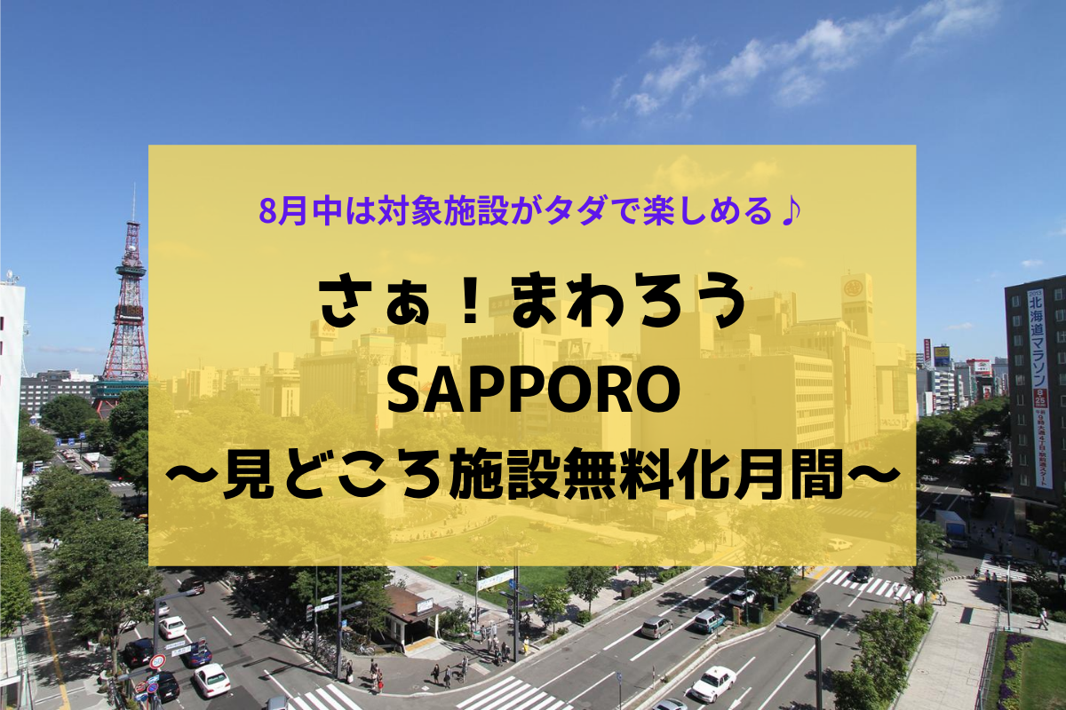 さあ!まわろうSAPPORO~見どころ施設無料化月間~