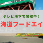 【イベント】『北海道フードエイド』~食べて応援!北海道の食と観光を助ける美味しいイベント♪【テレビ塔】