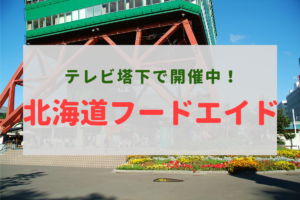 【イベント】『北海道フードエイド』~食べて応援!北海道の食と観光を助ける美味しいイベント♪【テレビ塔】