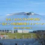 【2021/12/19まで】札幌の観光名所が無料に♪『さぁ!まわろうSAPPORO~見どころ施設無料化キャンペーン~』