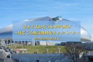 【2021/12/19まで】札幌の観光名所が無料に♪『さぁ!まわろうSAPPORO~見どころ施設無料化キャンペーン~』