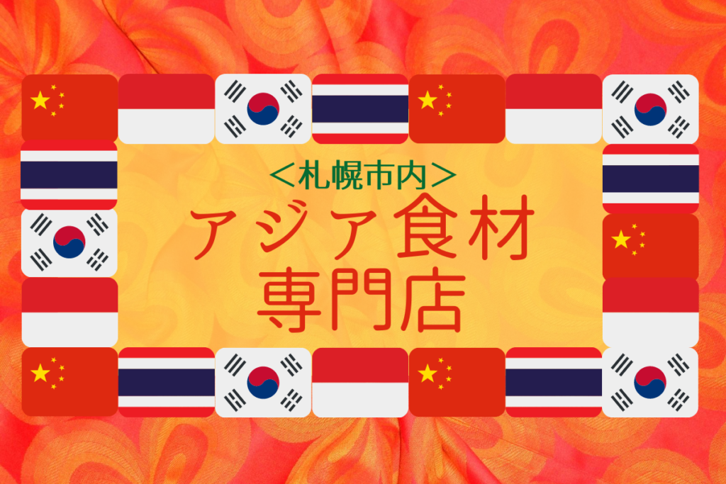【おすすめ】今こそ札幌で海外スーパーのワクワクを♪韓国・中国・タイなどアジア各国の食材が揃う専門店をチェック！【まとめ】