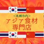 【おすすめ】今こそ札幌で海外スーパーのワクワクを♪韓国・中国・タイなどアジア各国の食材が揃う専門店をチェック!【まとめ】
