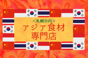 【おすすめ】今こそ札幌で海外スーパーのワクワクを♪韓国・中国・タイなどアジア各国の食材が揃う専門店をチェック!【まとめ】
