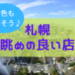 【おすすめ】札幌の景色の良いカフェ&レストラン~ランチやカフェタイムに使いたい眺望◎な店!駅近からちょっと遠出まで【まとめ】