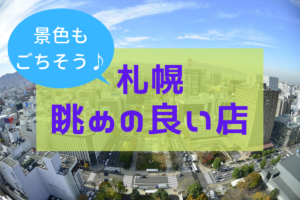 【おすすめ】札幌の景色の良いカフェ&レストラン~ランチやカフェタイムに使いたい眺望◎な店!駅近からちょっと遠出まで【まとめ】
