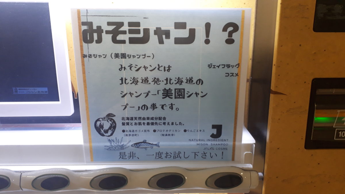 札幌自動販売機「美園シャンプー・ミソシャン」3