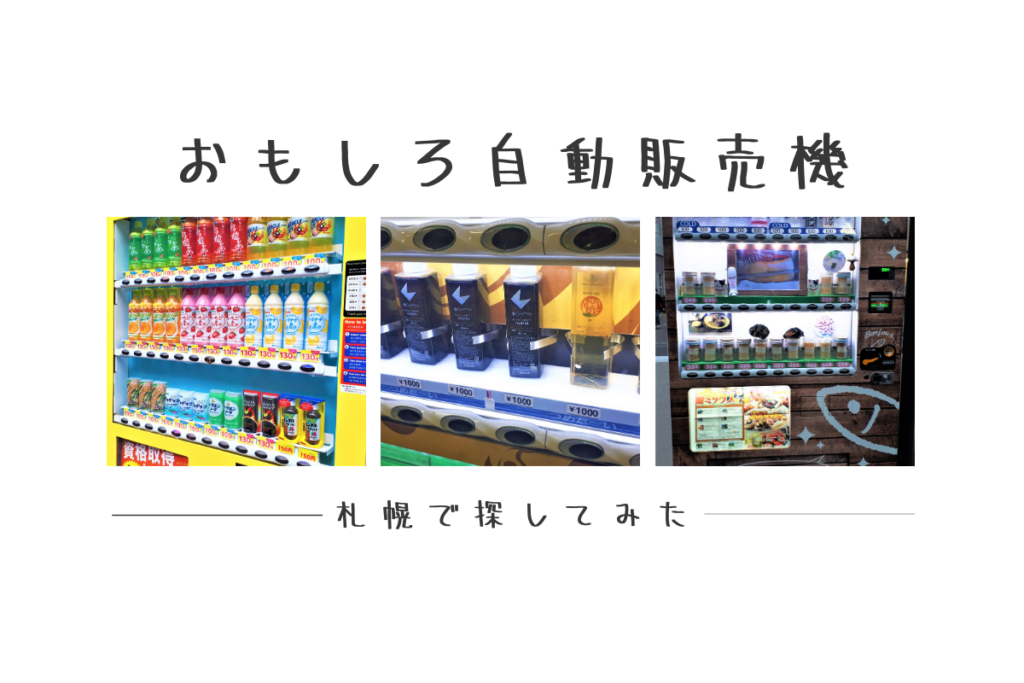 【スポット】こんな物も買える！札幌市内のおもしろい自動販売機を調査～シャンプー・だし・スイーツまで！？【まとめ】