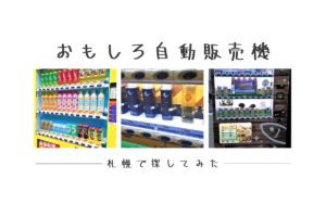 【スポット】こんな物も買える!札幌市内のおもしろい自動販売機を調査~シャンプー・だし・スイーツまで!?【まとめ】