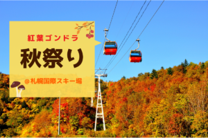 【9/26～10/18】紅葉ゴンドラ秋祭り～札幌国際スキー場で2020年の秋満喫♪パノラマ紅葉狩り＆屋台でグルメも楽しめます！【定山渓】