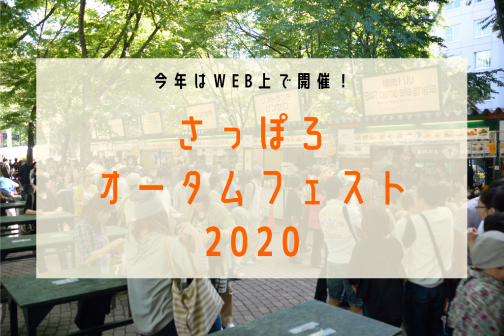 【9/30～10/31】＜さっぽろオータムフェスト2020＞今年はオンラインで開催！北海道グルメをおうちでゆっくり堪能して【開催概要】