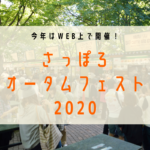 【9/30~10/31】<さっぽろオータムフェスト2020>今年はオンラインで開催!北海道グルメをおうちでゆっくり堪能して【開催概要】