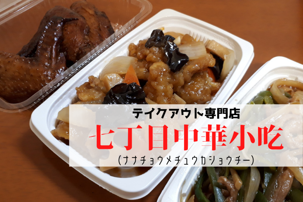 【レビュー】札幌ごはん『七丁目中華小吃（ナナチョウメチュウカショウチー）』～本格中華のテイクアウト専門店！駅近＆リーズナブルで利用するしかない！【南郷7丁目】