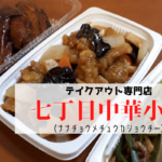 【レビュー】札幌ごはん『七丁目中華小吃(ナナチョウメチュウカショウチー)』~本格中華のテイクアウト専門店!駅近&リーズナブルで利用するしかない!【南郷7丁目】