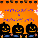 【スイーツ】<2020年札幌市内>ハロウィン限定のスイーツ&ビュッフェ情報!配送限定など注目商品も♪【まとめ】