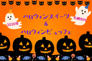 【スイーツ】<2020年札幌市内>ハロウィン限定のスイーツ&ビュッフェ情報!配送限定など注目商品も♪【まとめ】