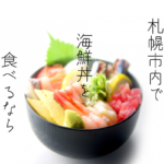 【おすすめ】札幌の海鮮丼が美味しいお店!市内10区の人気店がチェックできます♪【まとめ】