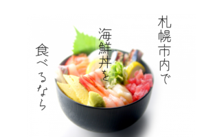 【おすすめ】札幌の海鮮丼が美味しいお店！市内10区の人気店がチェックできます♪【まとめ】