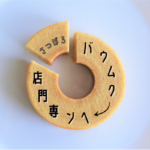 【おすすめ】札幌『バウムクーヘン専門店』~新規オープンも続々!ふわふわにサクサク!?食感いろいろの3店に注目【まとめ】