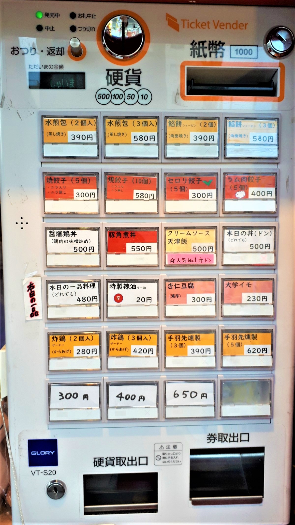 札幌中華「七丁目中華小吃ナナチョウメチュウカショウチー」メニュー券売機