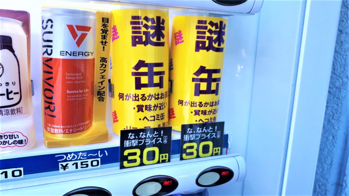 札幌自動販売機「激安ジュース30円謎缶」